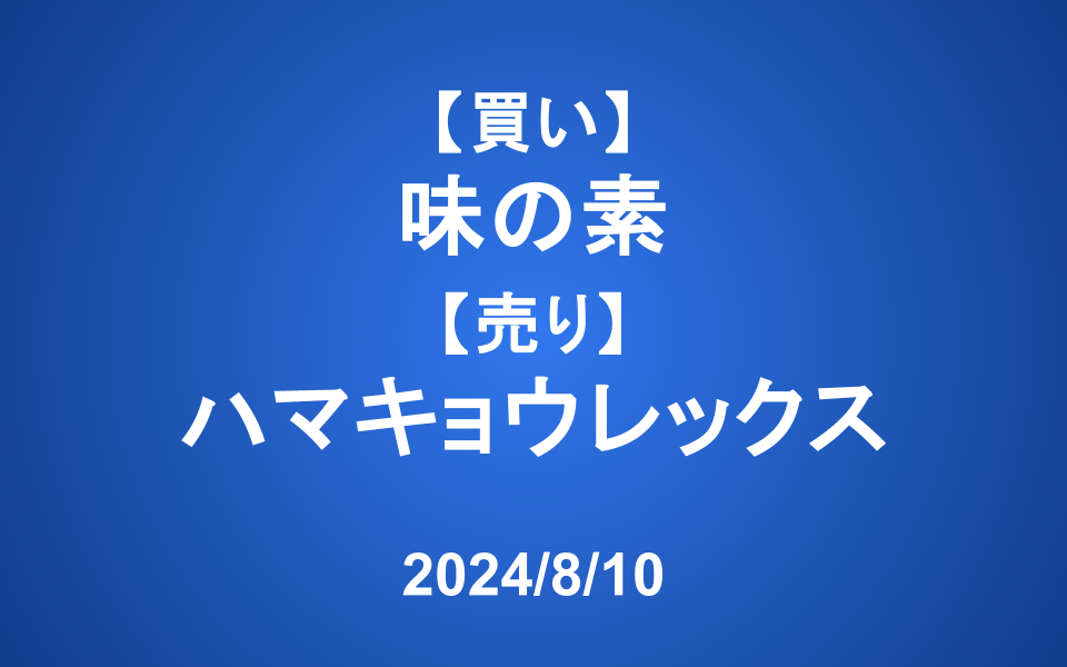 【発注】＜買い＞味の素 ＜売り＞ハマキョウレックス