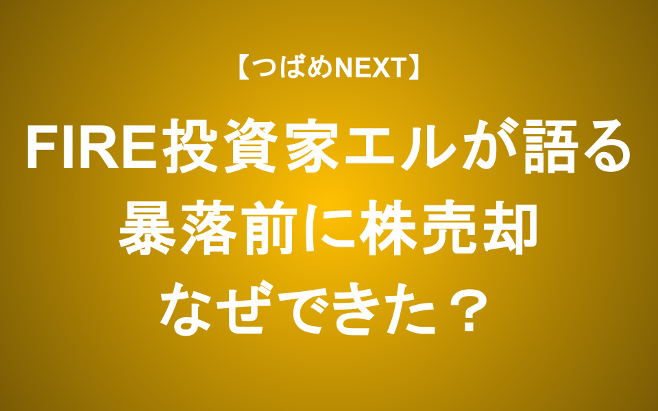 【つばめNEXT】リーマン前に続いて今回も…エルさんのジンクスを検証