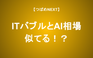 【つばめNEXT】歴史は繰り返さないが韻を踏む ― ITバブルとAI相場の共通点