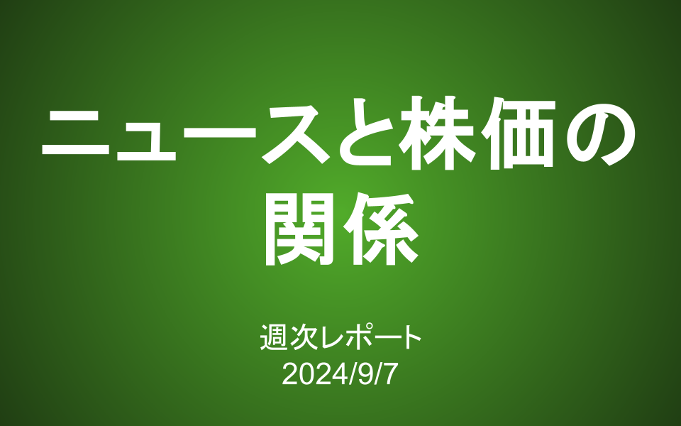 【第390号】週次レポート（2024/9/7）：ニュースと株価の関係