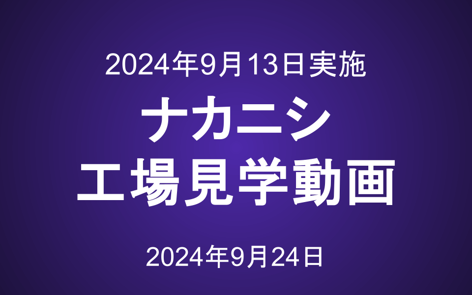 ナカニシ工場見学動画（2024年9月13日）