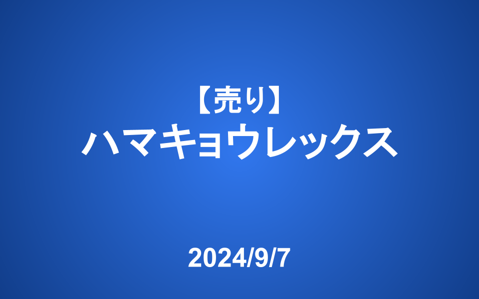 【発注】＜売り＞ハマキョウレックス
