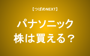 【つばめNEXT】10年成長していない「パナソニック」の株は買えるか？総合家電メーカーの「勝ち組」と「負け組」