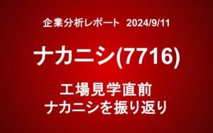 ナカニシ（7716）：工場見学直前　ナカニシを振り返り