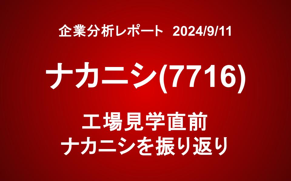 ナカニシ（7716）：工場見学直前　ナカニシを振り返り