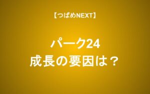 業績好調のパーク24がコロナ禍を乗り越えて大きく成長するための条件は？