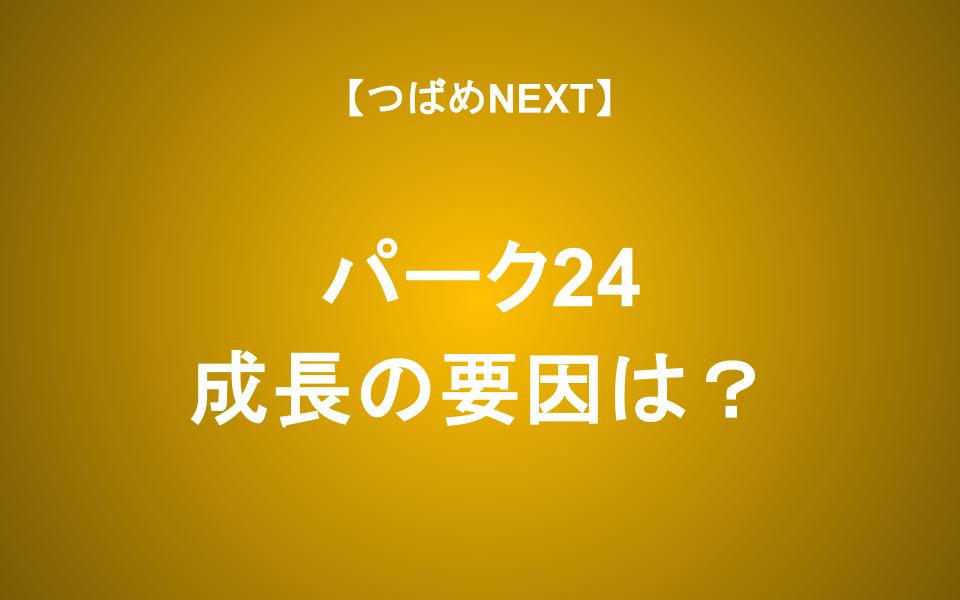 業績好調のパーク24がコロナ禍を乗り越えて大きく成長するための条件は？