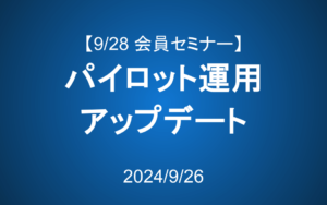 【9/28 14-16】会員セミナーのご案内：パイロット運用アップデート