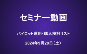 会員セミナー動画（9/28）：パイロット運用・購入検討リスト