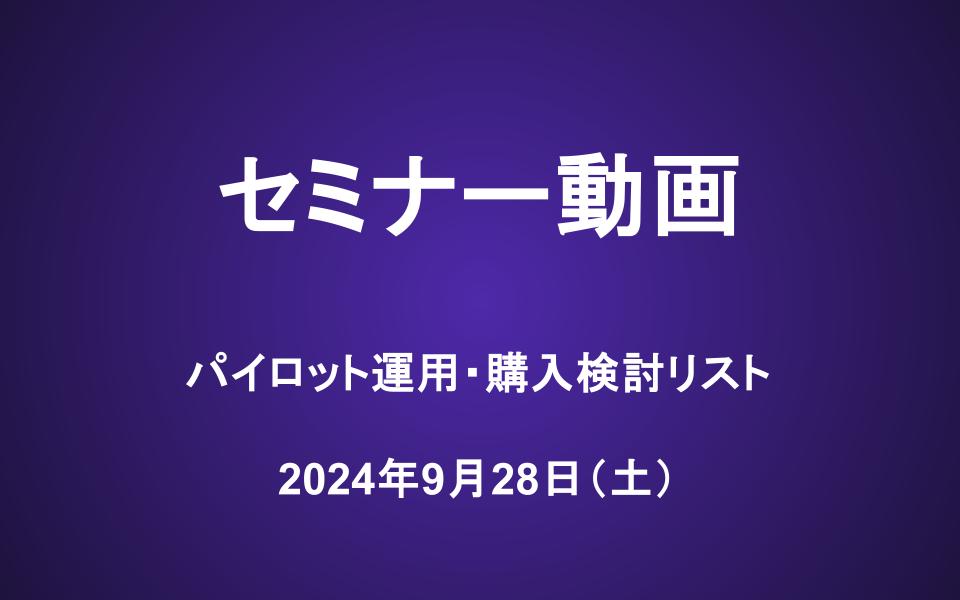 会員セミナー動画（9/28）：パイロット運用・購入検討リスト