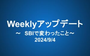 Weeklyアップデート（2024/9/4）：SBIで変わったこと