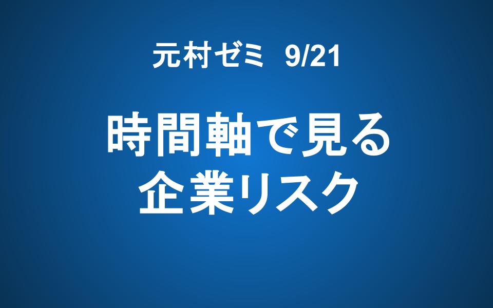 【元村ゼミ】9/21（土） 朝7：00～　時間軸で見る企業リスク