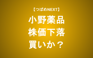 【つばめNEXT】小野薬品工業は買いか？株価はコロナ・ショック以来の安値