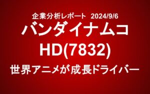 世界のオタク需要でしっかり成長するバンダイナムコ 投資妙味はあるのか？