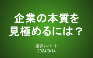 【第391号】週次レポート（2024/9/14）：企業の本質を見極めるには？