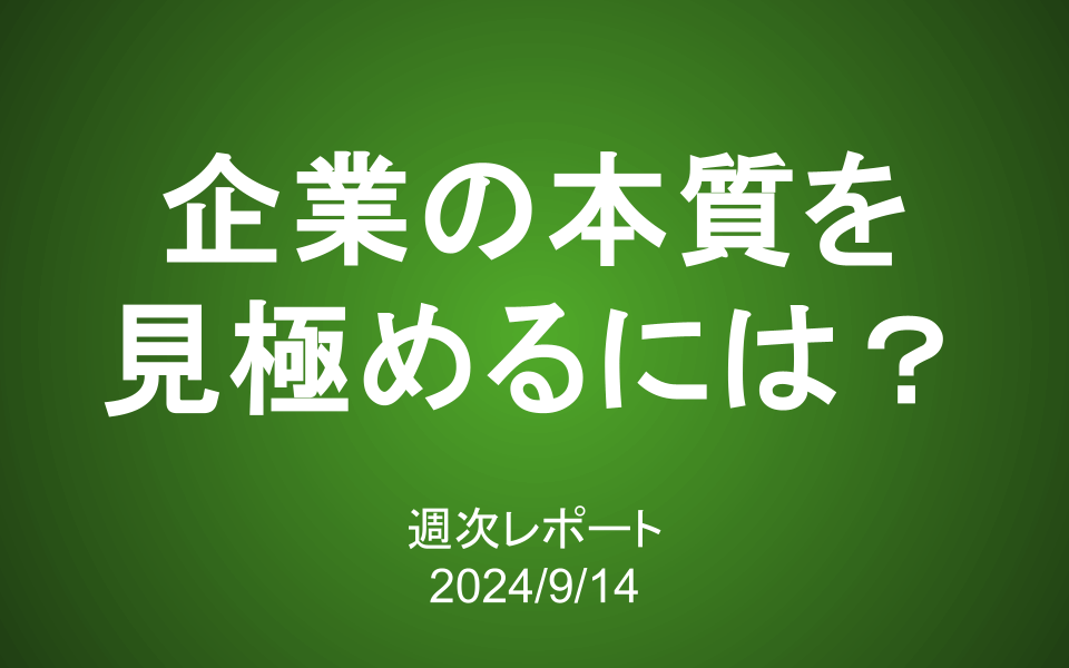 【第391号】週次レポート（2024/9/14）：企業の本質を見極めるには？