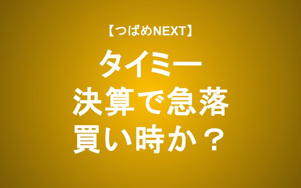 【つばめNEXT】タイミーの「良い点」「イマイチな点」を東大卒アナリストが徹底解説