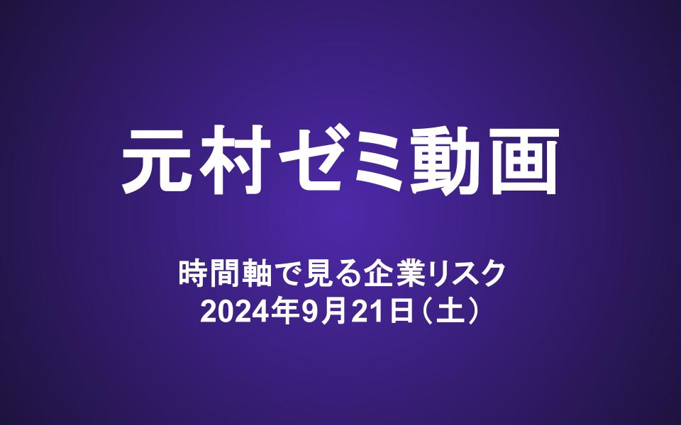 元村ゼミ動画（9/21）：時間軸で見る企業リスク