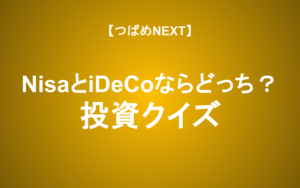 【つばめNEXT】投資クイズに答えて初心者から一歩踏み出そう（栫井駿介✕田中れいか）