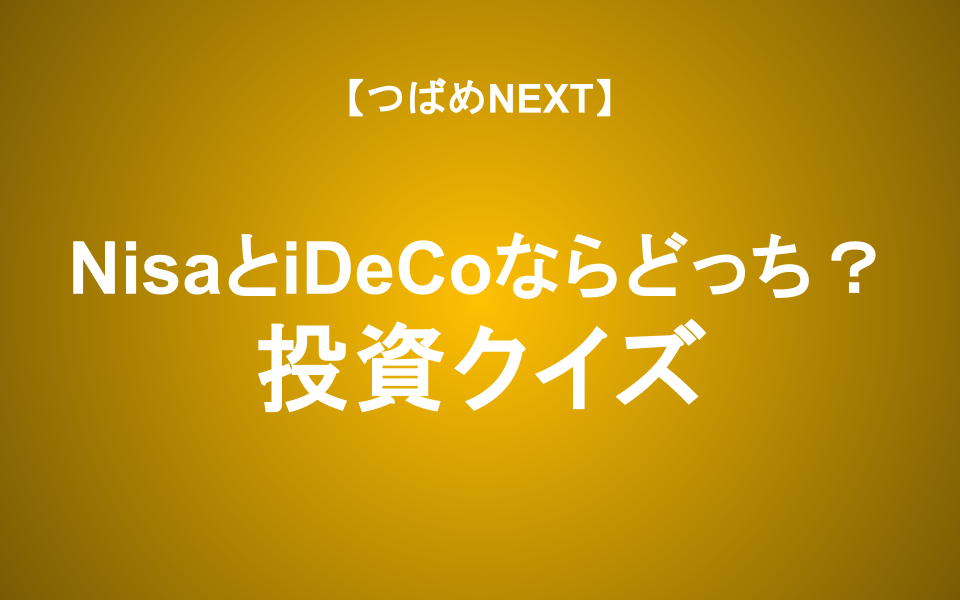 【つばめNEXT】投資クイズに答えて初心者から一歩踏み出そう（栫井駿介✕田中れいか）