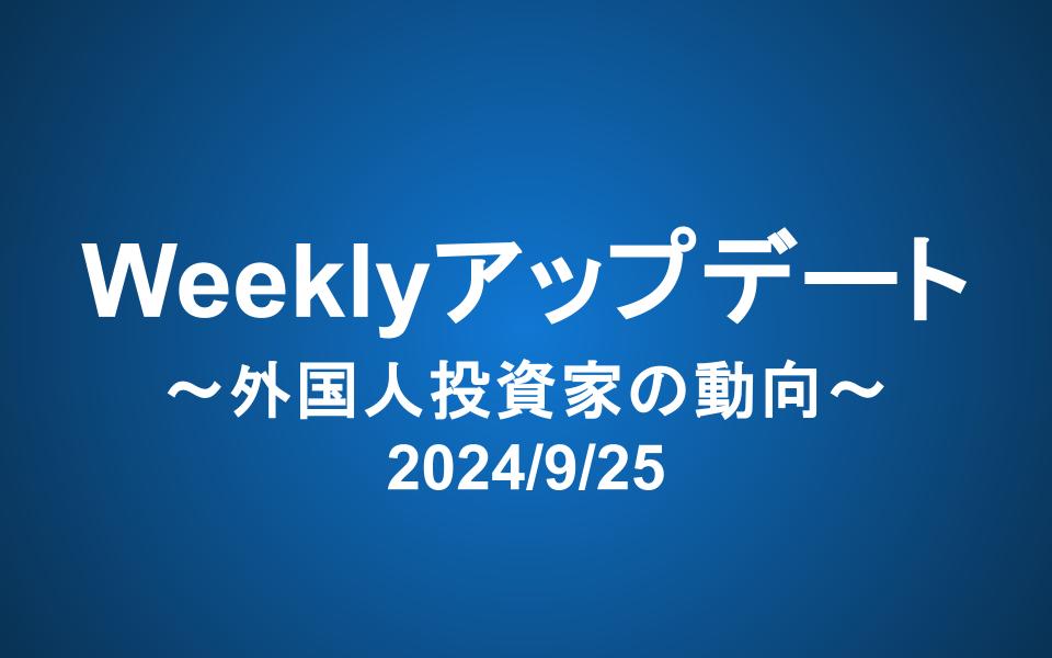 Weeklyアップデート（2024/9/25）：外国人投資家の動向