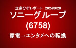ソニーグループ：家電メーカーからエンタメ企業へ華麗なる転身を遂げた原動力は？