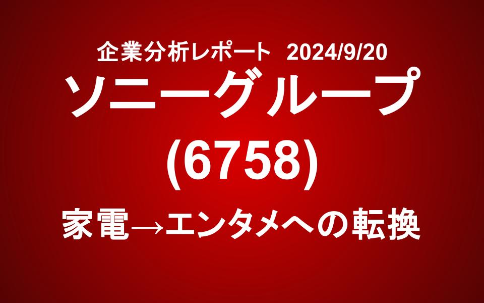 ソニーグループ：家電メーカーからエンタメ企業へ華麗なる転身を遂げた原動力は？