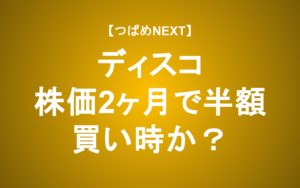 【つばめNEXT】シェア100%！？半導体製造装置ディスコの強みとリスクに迫る