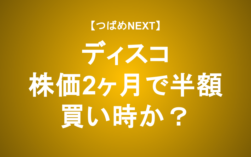 【つばめNEXT】シェア100%！？半導体製造装置ディスコの強みとリスクに迫る