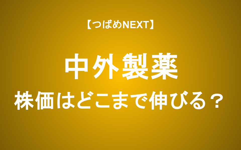 【つばめNEXT】中外製薬の株価はどこまで伸びるか？―「飲む肥満薬」の可能性が牽引する成長力