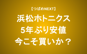【つばめNEXT】浜松ホトニクスの真の価値を見極めよう