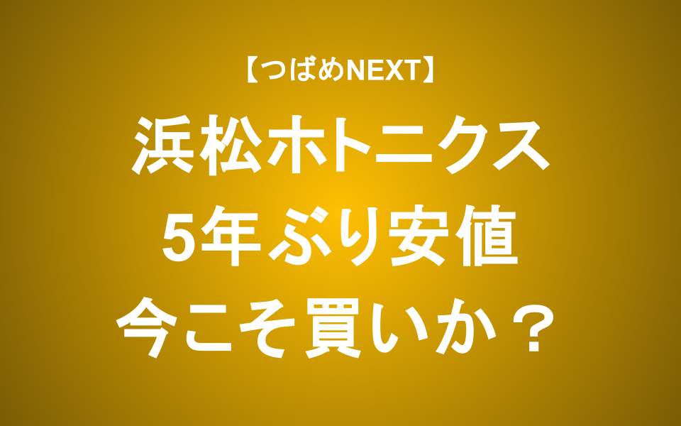 【つばめNEXT】浜松ホトニクスの真の価値を見極めよう