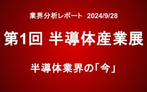 【レポート】第1回 半導体産業展 　半導体業界の「今」