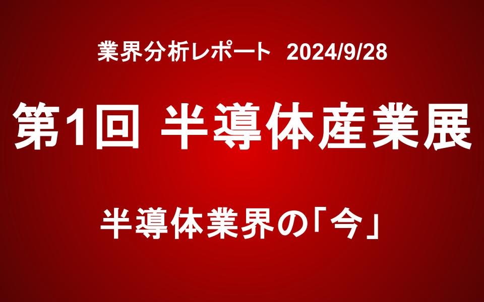 【レポート】第1回 半導体産業展 　半導体業界の「今」
