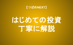 【つばめNEXT】はじめての投資に最適な対談（栫井駿介✕田中れいか）