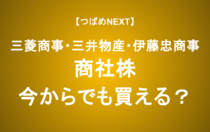 【つばめNEXT】三菱商事・三井物産・伊藤忠商事をアナリストが分析！