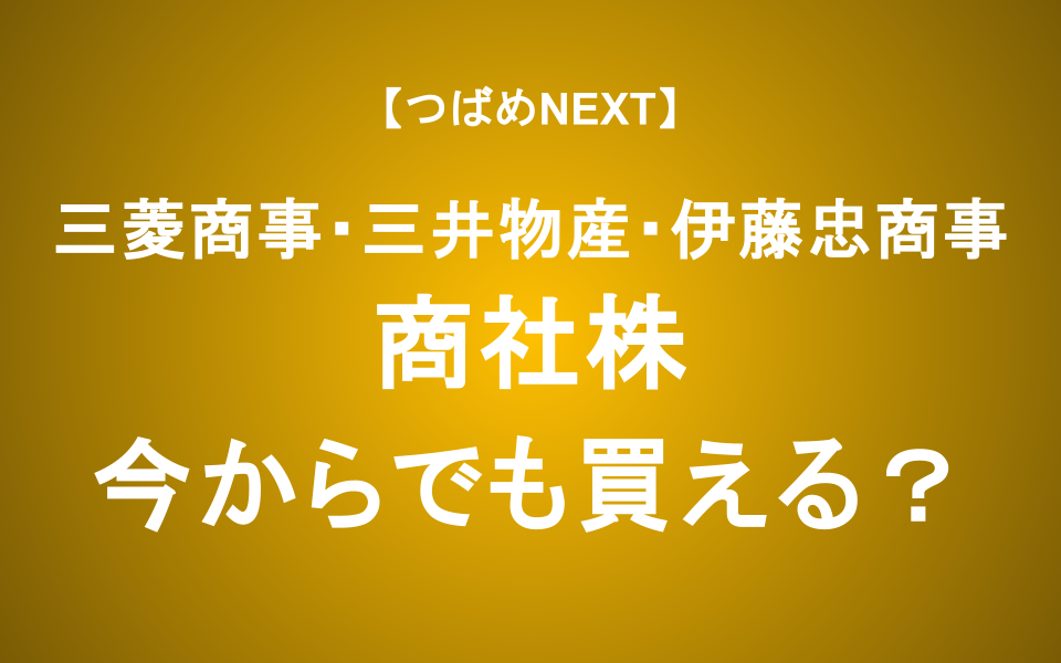 【つばめNEXT】三菱商事・三井物産・伊藤忠商事をアナリストが分析！