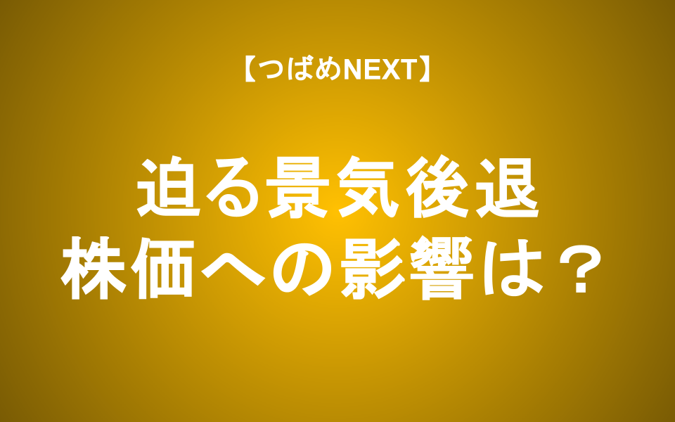 【つばめNEXT】なぜ今「雇用統計」が注目される？経済見通しを丁寧に解説