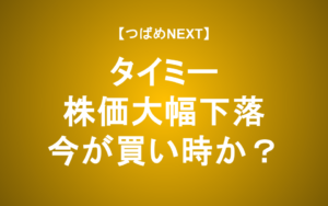 【つばめNEXT】タイミー、上場後初決算で株価大幅下落。今が買い時か？
