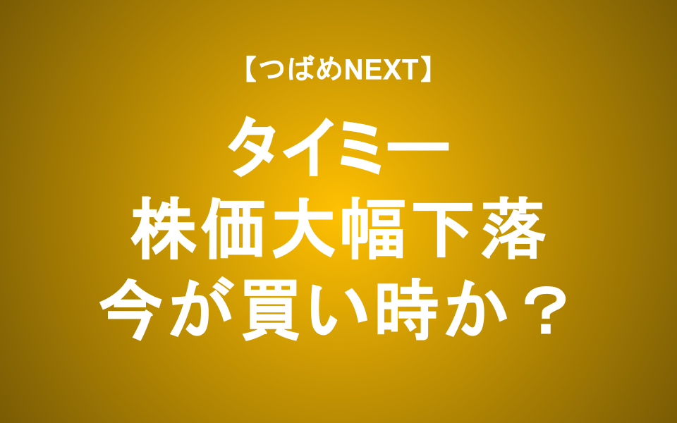【つばめNEXT】タイミー、上場後初決算で株価大幅下落。今が買い時か？