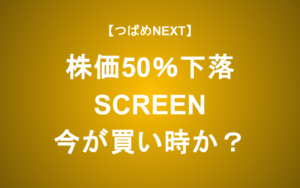 【つばめNEXT】半年で50%下落！SCREENアナリスト解説～半導体売買のコツも