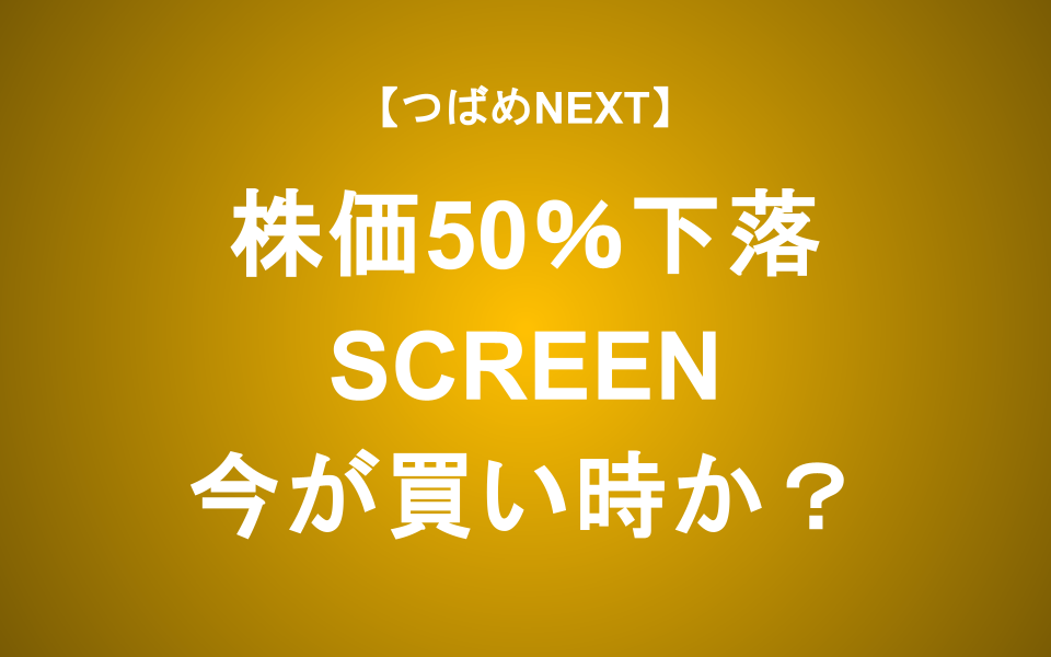 【つばめNEXT】半年で50%下落！SCREENアナリスト解説～半導体売買のコツも