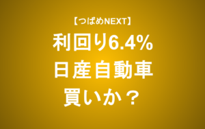【つばめNEXT】日産自動車、トヨタ・ホンダとの差が広がる理由とは？