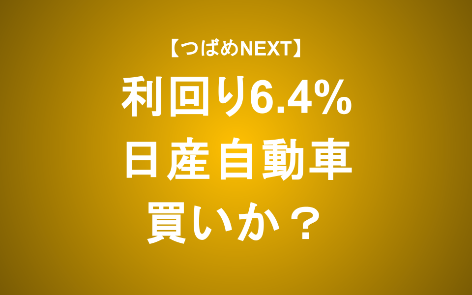 【つばめNEXT】日産自動車、トヨタ・ホンダとの差が広がる理由とは？