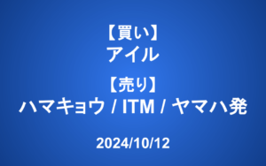 【発注】＜買い＞アイル ＜売り＞ハマキョウ、ITM、ヤマハ発