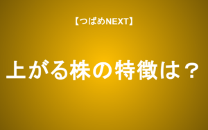 【つばめNEXT】上がる株の見極め方 順張りが正義の理由とは？