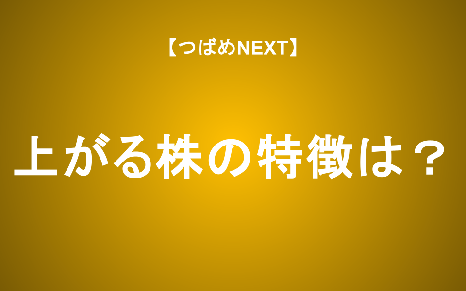 【つばめNEXT】上がる株の見極め方 順張りが正義の理由とは？