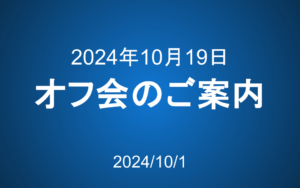 会員限定オフ会のご案内（10月19日）
