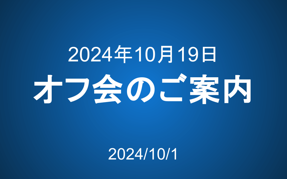 会員限定オフ会のご案内（10月19日）