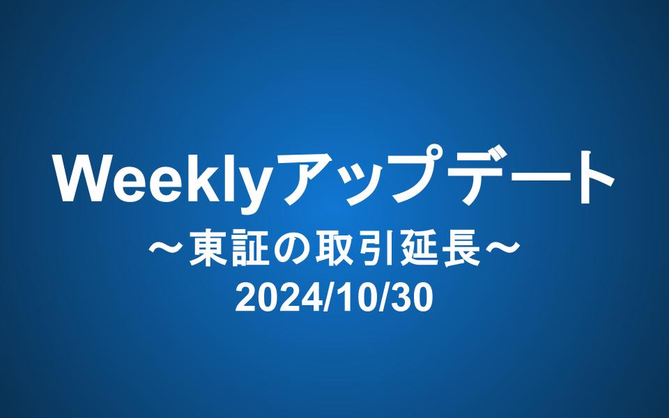 Weeklyアップデート（2024/10/30）：取引延長の効果は?